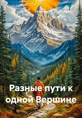 Разные пути к одной Вершине