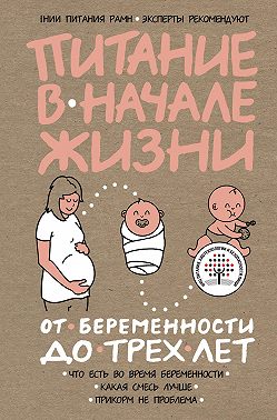 Питание в начале жизни. От беременности до 3 лет
