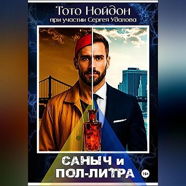 Саныч и пол-литра
