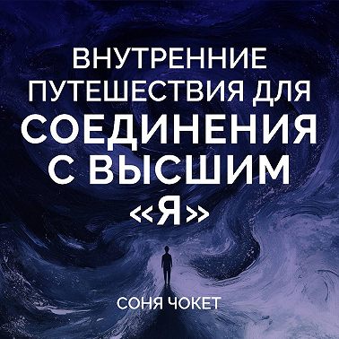 Внутренние путешествия для соединения с высшим «я»