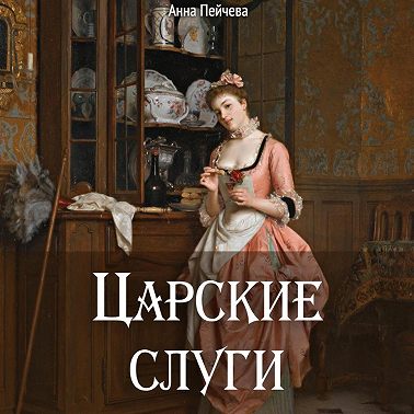 Царские слуги