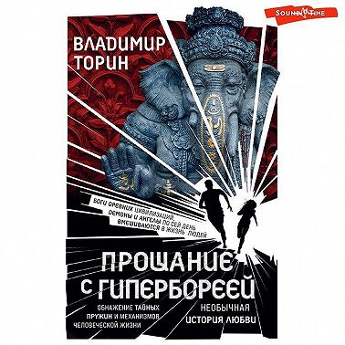 Прощание с Гипербореей
