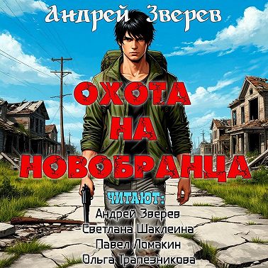 Охота на новобранца