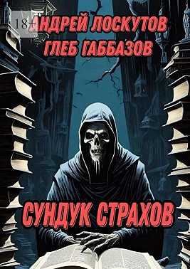 Сундук страхов