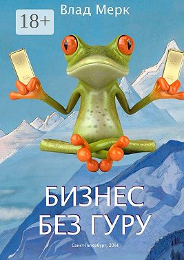 Бизнес без гуру