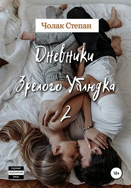 Дневники Зрелого Ублюдка 2