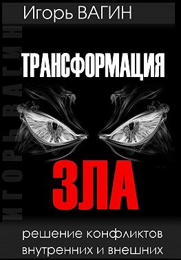 Трансформация зла. Решение конфликтов внутренних и внешних