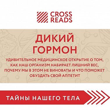 Саммари книги «Дикий гормон. Удивительное медицинское открытие о том, как наш организм набирает лишний вес, почему мы в этом не виноваты и что поможет обуздать свой аппетит»