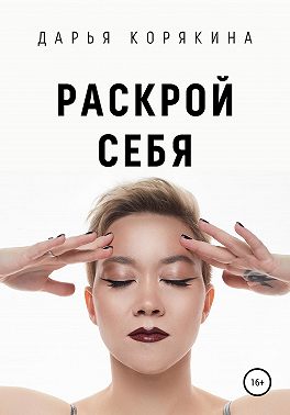 Раскрой себя. Любовь и богатство по-женски