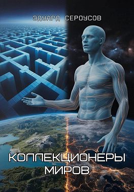 Коллекционеры миров