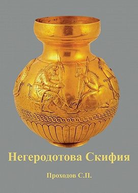 Негеродотова Скифия