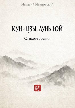 КУН-ЦЗЫ. ЛУНЬ ЮЙ