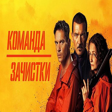 Команда зачистки