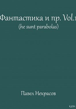 Фантастика и пр. Vol. 1 (he sunt parabolas)