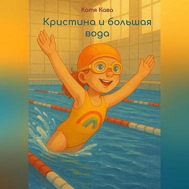 Кристина и большая вода