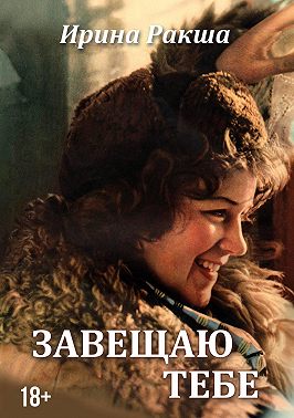 Завещаю тебе