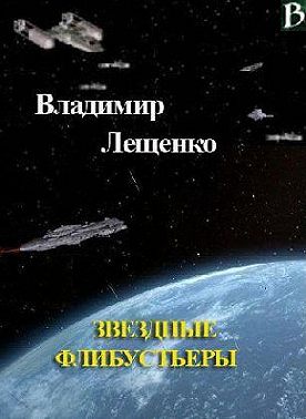 Звездные флибустьеры