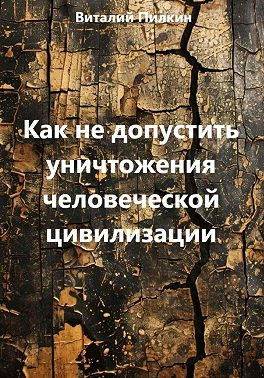 Как не допустить уничтожения человеческой цивилизации