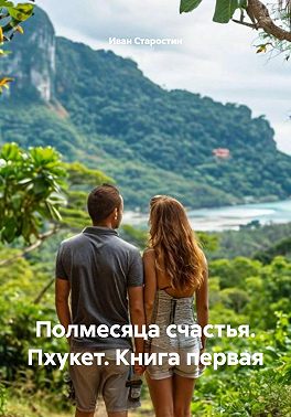 Полмесяца счастья. Пхукет. Книга первая