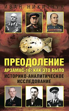 Преодоление. Арзамас-16: как это было. Историко-аналитическое исследование