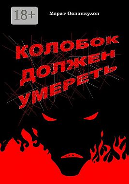 Колобок должен умереть