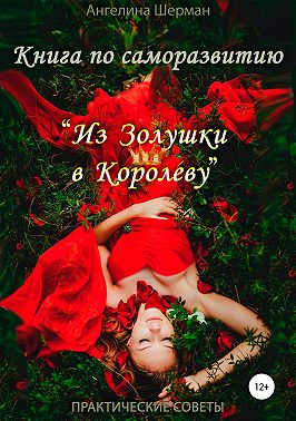 Книга по саморазвитию «из Золушки в Королеву»