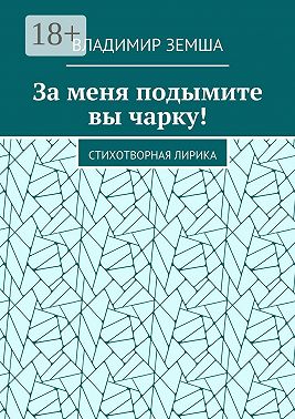 За меня подымите вы чарку! Стихотворная лирика