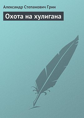 Охота на хулигана