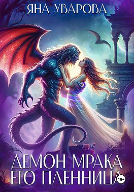 Демон мрака. Его пленница