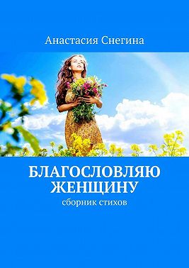 Благословляю женщину. Сборник стихов