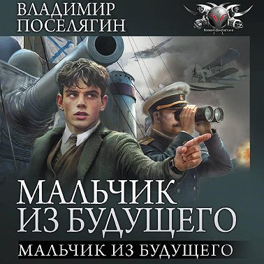 Мальчик из будущего