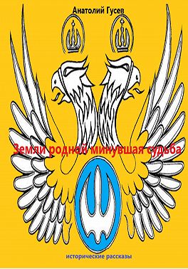Земли родной минувшая судьба