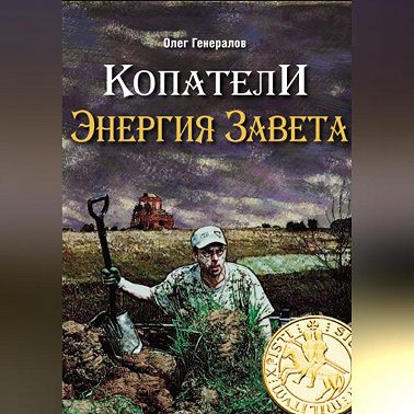Копатели. Энергия Завета