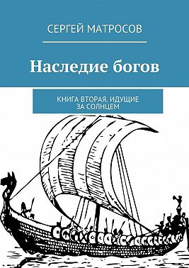 Наследие богов. Книга вторая. Идущие за солнцем