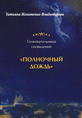 Толковательница сновидений. «Полночный дождь»