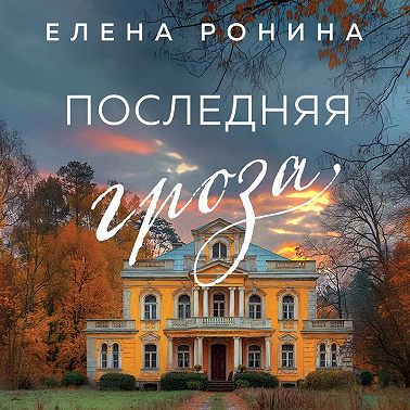 Последняя гроза