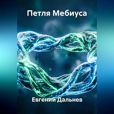 Петля Мебиуса