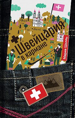 Швейцария в кармане