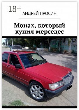 Монах, который купил мерседес