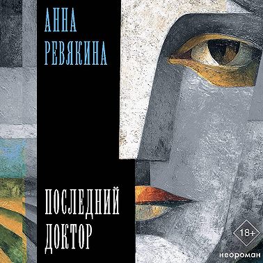 Последний доктор