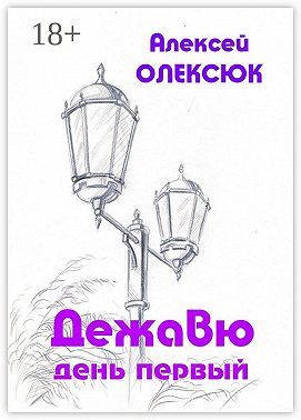 Дежавю. День первый