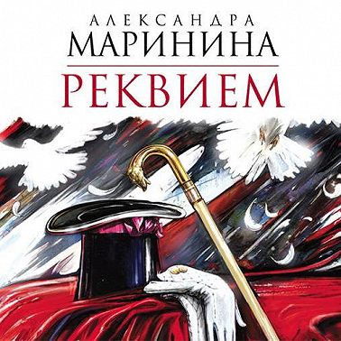 Реквием