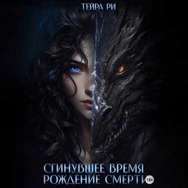 Сгинувшее Время. Рождение Смерти