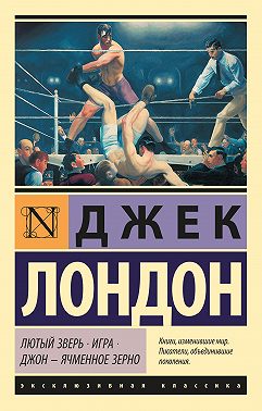 Лютый Зверь. Игра. Джон – Ячменное Зерно