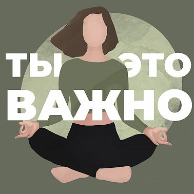 Опасные убеждения в 21 веке. Часть 2