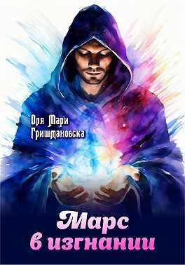 Марс в изгнании