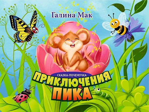 Приключения Пика