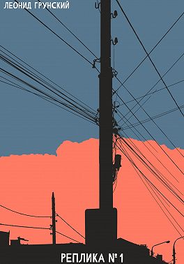 Реплика №1