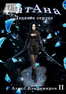 СатАна. Ледяное сердце. Том 2