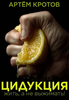 Цидукция. Жить, а не выжимать!